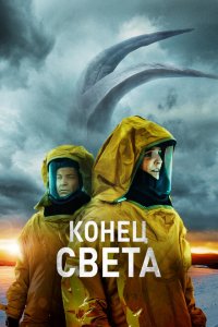  Восставшие (2021 ) 