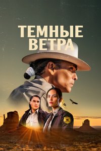  Тёмные ветра (2022 ) 