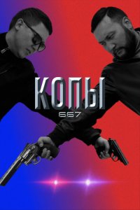  Копы 667 (2020 ) 