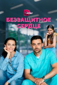  Беззащитное сердце (2021 ) 