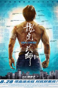  Кунг-фу-каскадёры (2020 ) 