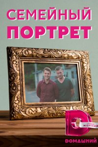  Семейный портрет (2020 ) 