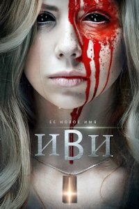  Иви (2021 ) 