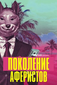  Поколение аферистов (2021 ) 