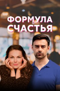  Формула счастья (2020 ) 