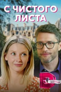  С чистого листа (2021 ) 
