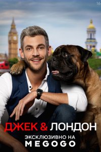  Джек и Лондон (2021 ) 