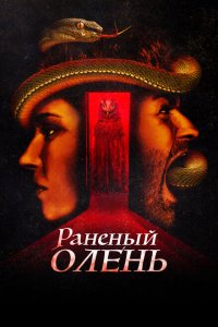  Раненый оленёнок (2022 ) 