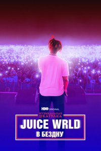  Музыкальная шкатулка. Juice WRLD: В бездну (2021 ) 