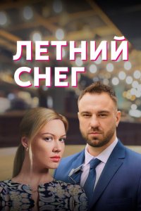  Летний снег (2021 ) 