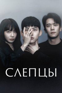  Слепцы (2022 ) 