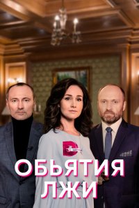  Объятия лжи (2020 ) 