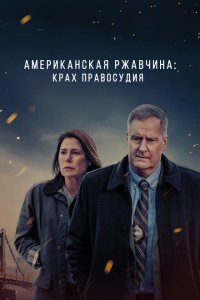  Американская ржавчина (2021 ) 
