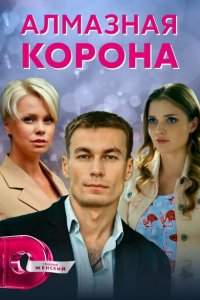  Алмазная корона (2020 ) 