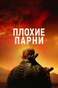  Плохие парни (2024 ) 