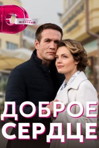  Доброе сердце (2021 ) 