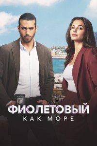  Фиолетовый как море (2022 ) 