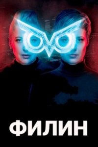  Филин (2020 ) 