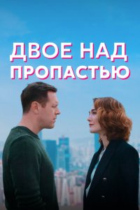  Двое над пропастью (2020 ) 