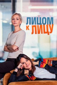  Лицом к лицу (2021 ) 