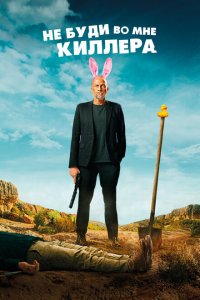  Не буди во мне киллера (2023 ) 