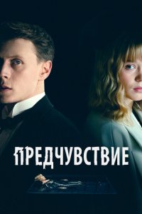  Предчувствие (2023 ) 