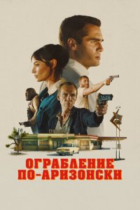  Последняя остановка в округе Юма (2023 ) 