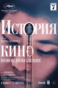  История кино: Новое поколение (2021 ) 