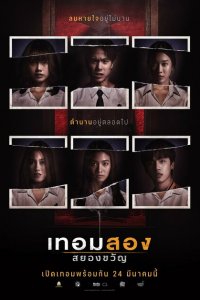  Универ с привидениями: 2-й семестр (2022 ) 