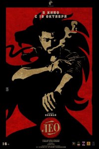 Лео (2023 ) 
