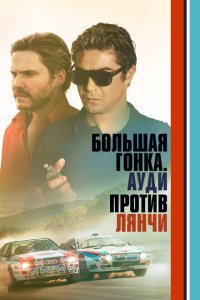  Большая гонка. Ауди против Лянчи (2024 ) 