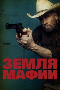  Земля мафии (2023 ) 