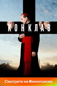  Конклав (2024 ) 