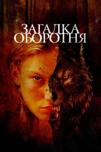  Загадка оборотня (2022 ) 