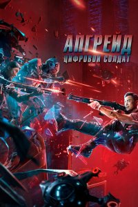  Апгрейд. Цифровой солдат (2021 ) 