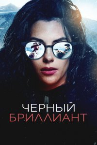  Чёрный бриллиант (2025 ) 