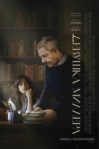  Девушка Миллера (2024 ) 