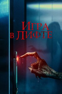  Игра в лифте (2023 ) 