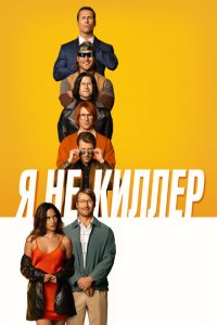  Я не киллер (2023 ) 
