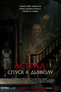  Астрал. Спуск к дьяволу (2024 ) 