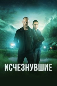  Исчезнувшие (2023 ) 