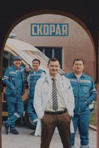  Скорая (2022 ) 