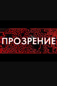 Прозрение (2020 ) 