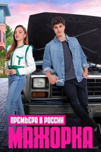  Мажорка (2023 ) 
