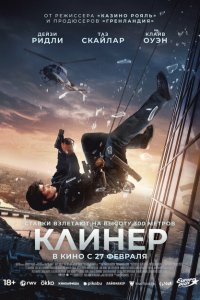  Клинер (2025 ) 