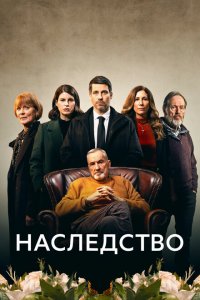  Наследство (2023 ) 