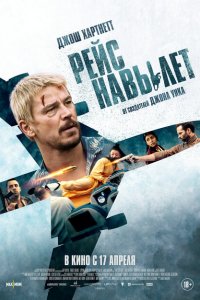  Рейс навылет (2024 ) 