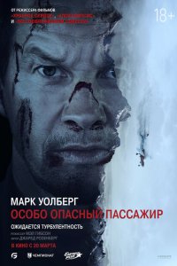  Особо Опасный Пассажир (2024 ) 