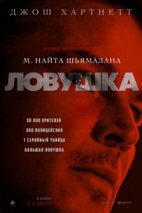  Ловушка (2024 ) 