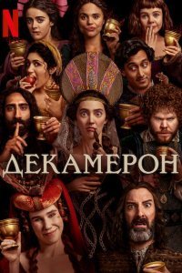  Декамерон (2024 ) 